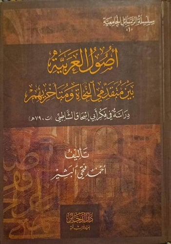 أصول العربية بين متقدمي النحاة ومتأخريهم