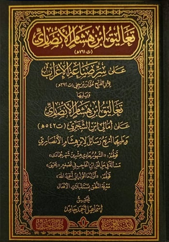 تعاليق ابن هشام علي سر صناعة الإعراب، ويليها تعالي...