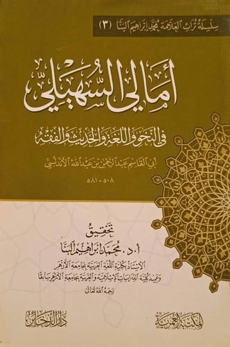 أمالي السهيلي في النحو واللغة والحديث والفقه