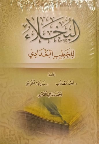 البخلاء للخطيب البغدادي