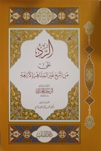 الرد على من اتبع غير المذاهب الأربعة