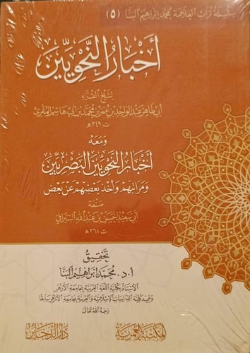 أخبار النحويين، ومعه أخبار النحويين البصريين