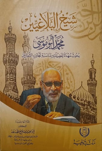 Sheikh of the rhetoricians Muhammad Abu Musa; rese...