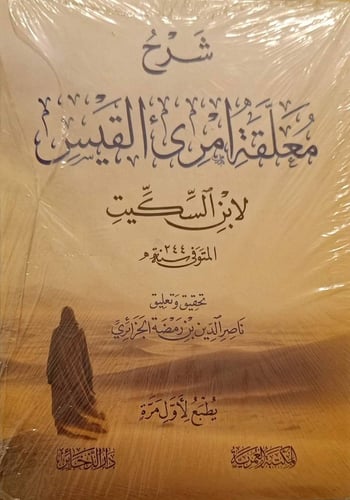 شرح معلقة امرئ القيس لابن السكيت