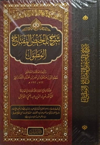 شرح تلخيص المفتاح المطول