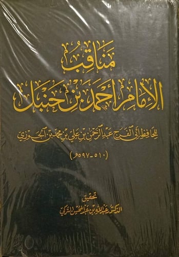 مناقب الإمام أحمد بن حنبل