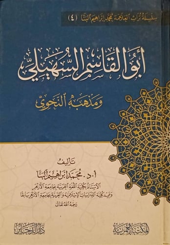 أبو القاسم السهيلي ومذهبه النحوي