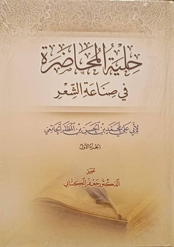 حلية المحاضرة في صناعة الشعر 1/2