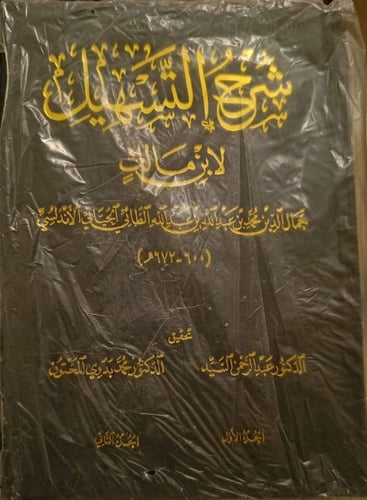 شرح التسهيل لابن مالك 1-2