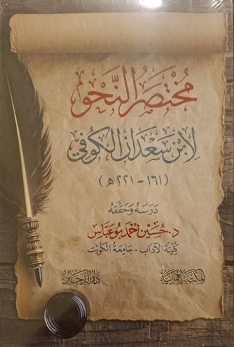 مختصر النحو لابن سعدان الكوفي