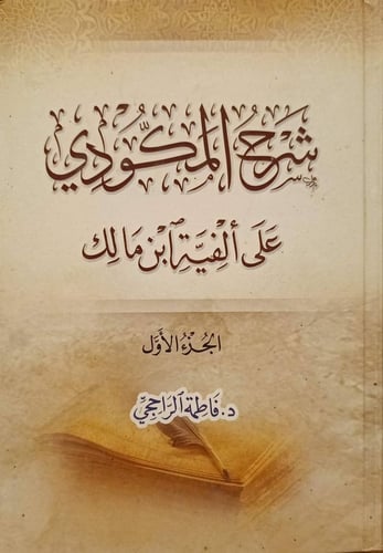 شرح المكودي علي ألفية ابن مالك 1/2