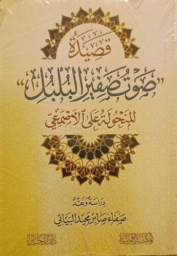 قصيدة صوت صفير البلبل المنحولة على الأصمعي