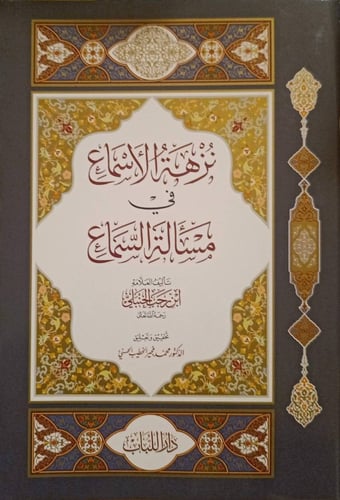 نزهة الأسماع في مسألة السماع