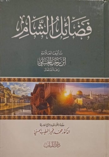 فضائل الشام