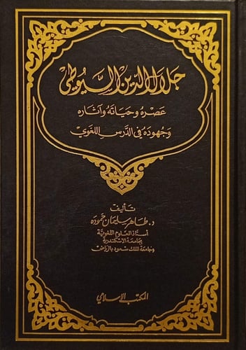 Jalal al-Din al-Suyuti (his era, his life, and his...