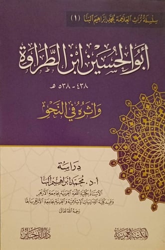 أبو الحسين ابن الطراوة وأثره في النحو
