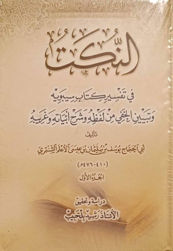 النكت في تفسير كتاب سيبويه وتبيين الخفي من لفظه وش...