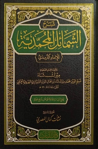 شرح الشمائل المحمدية