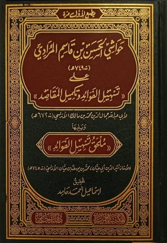 حواشي الحسن بن قاسم المرادي على تسهيل الفوائد وتكم...