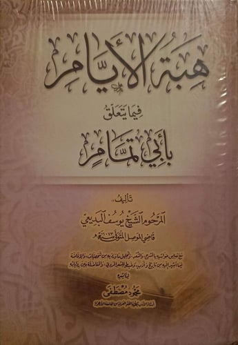 هبة الأيام فيما يتعلق بأبي تمام