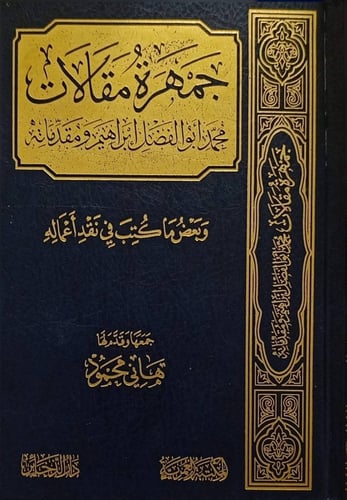 جمهرة مقالات محمد أبو الفضل إبراهيم، وبعض ما كتب ف...
