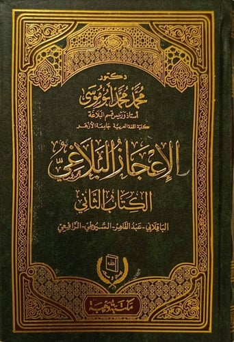 The rhetorical miracle The second book Al-Baqillan...
