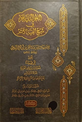 البحر الذي زخر في شرح ألفية الأثر 3/1