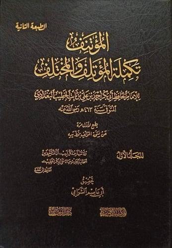 المؤتنف تكملة المؤتلف والمختلف 2/1