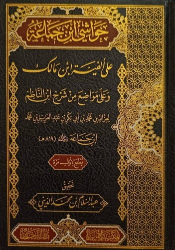 حواشي ابن جماعة على ألفية ابن مالك، وعلى مواضع من...