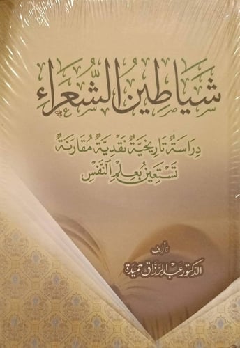 شياطين الشعراء