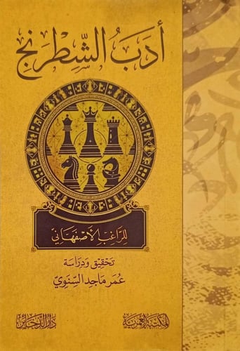 أدب الشطرنج