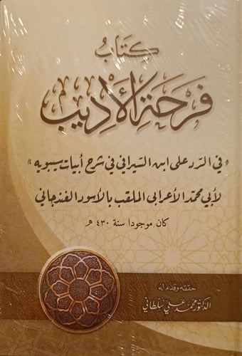 كتاب فرحة الأديب في الرد على السيرافي في شرح أبيات...