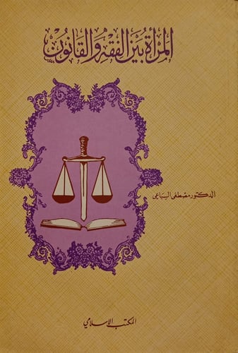 The woman between jurisprudence and law