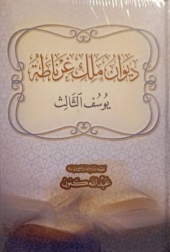 ديوان ملك غرناطة