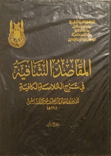 المقاصد الشافية في شرح الخلاصة الكافية 1-10
