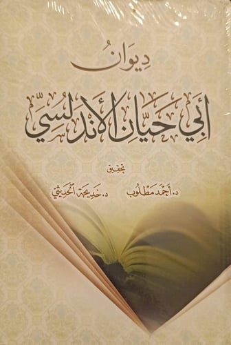 ديوان أبي حيان الأندلسي