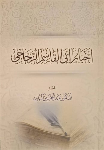 أخبار أبي القاسم الزجاجي