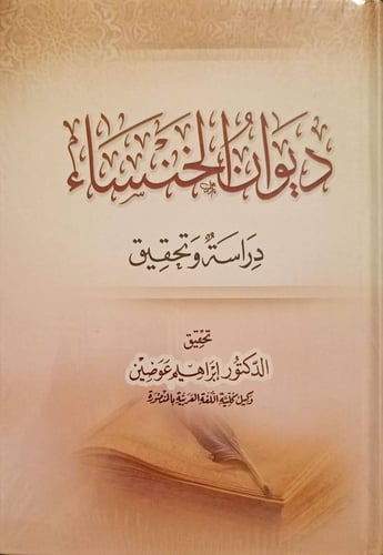ديوان الخنساء