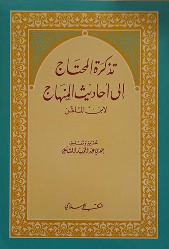 The needy's ticket to the hadiths of the methodolo...