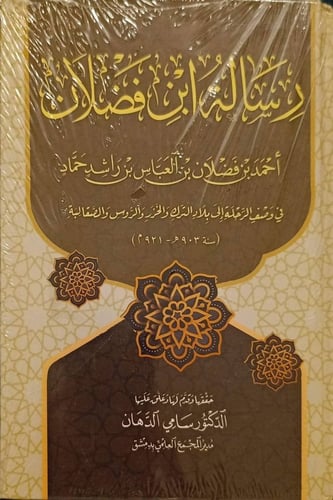 رسالة ابن فضلان في وصف الرحلة إلى بلاد الترك والخز...