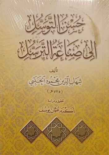 حسن التوسل إلى صناعة الترسل