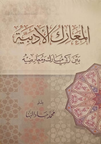 المعارك الأدبية بين زكي مبارك ومعارضيه
