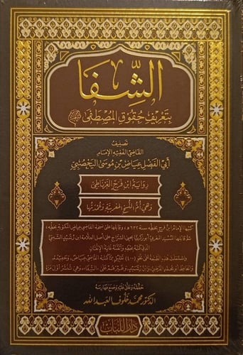 الشفا بتعريف حقوق المصطفى