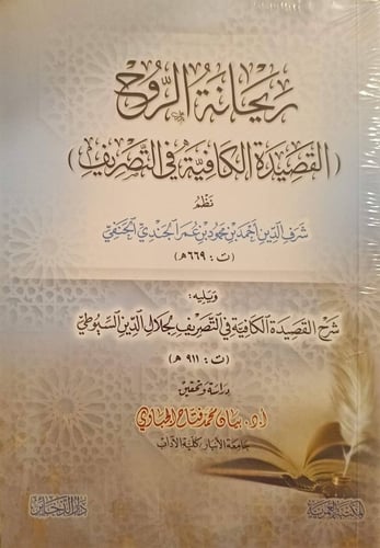 ريحانة الروح (القصيدة الكافية في التصريف)