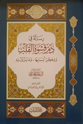 رسالة في ذم قسوة القلب