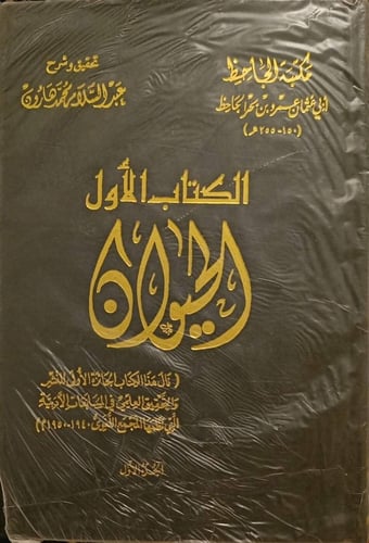 الحيوان للجاحظ 1-8