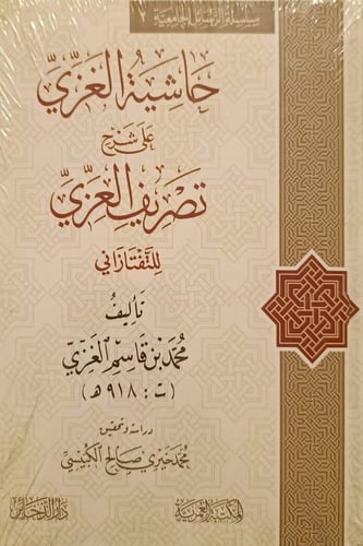 حاشية الغزي على شرح تصريف العزي للتفتازاني