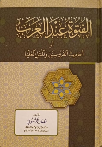 الفتوة عند العرب، أو أحاديث الفروسية والمثل العليا