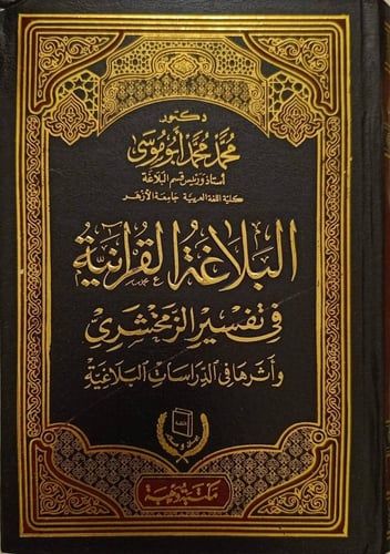 The Quranic eloquence in Al-Zamakhshari's interpre...