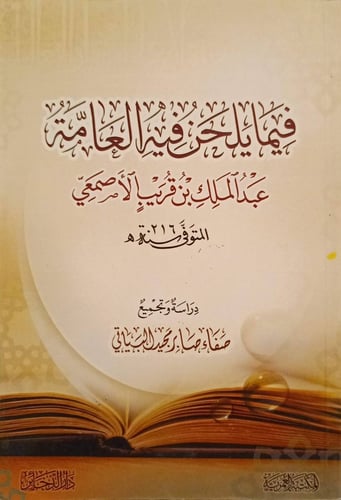 فيما يلحن فيه العامة